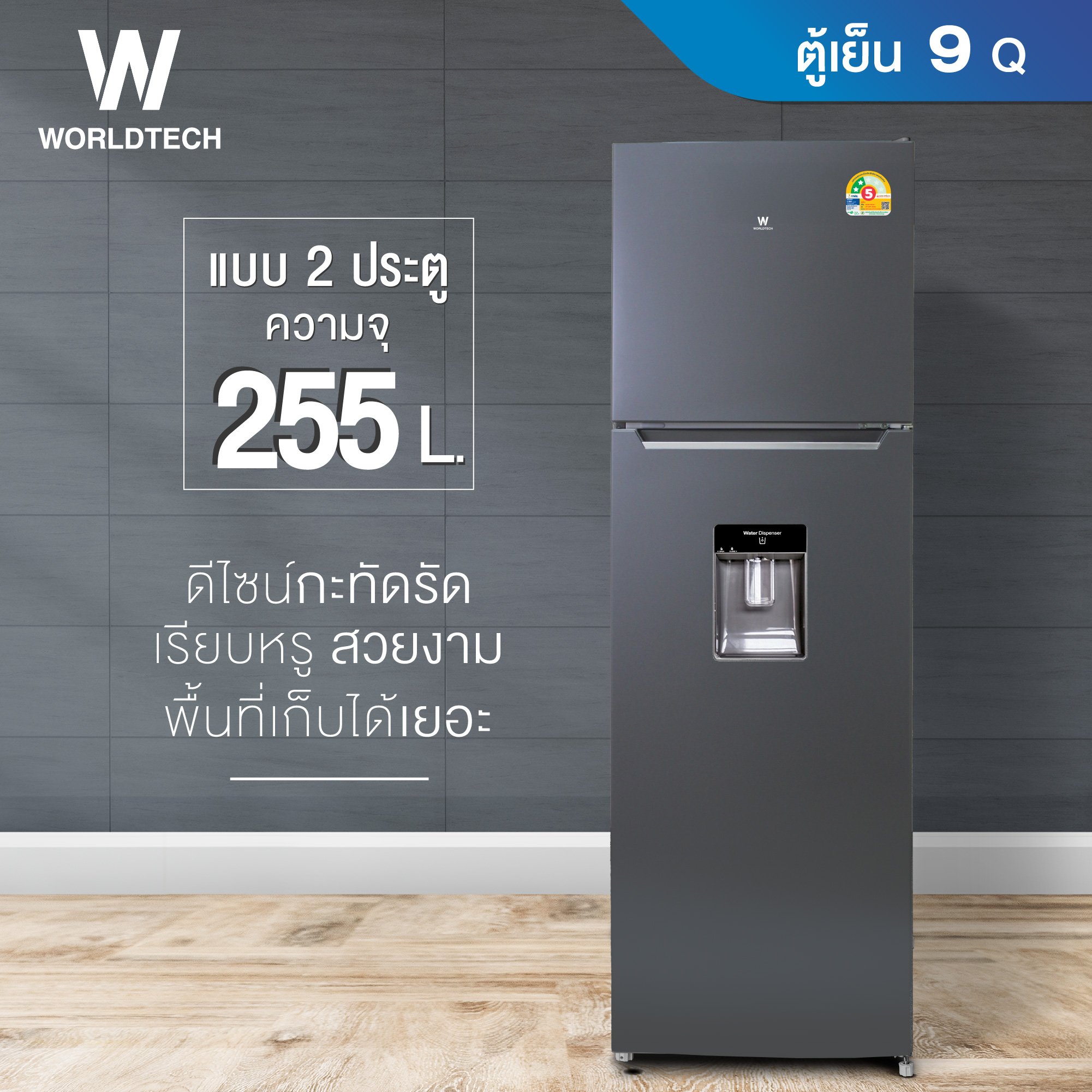 ตู้เย็น 2 ประตู WORLDTECH รุ่น WT-MRF-265W_SIL ขนาด 9 คิว ความจุ 255 ลิตร สีเงิน_3
